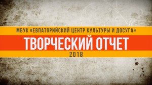 Творческий отчет - 2018