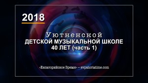 Уютненской ДМШ 40 лет ч.1