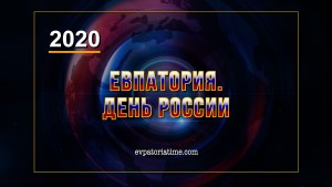 Евпатория. День России - 2020