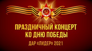 ДАР «ЛИДЕР». Праздничный концерт ко Дню Победы - 2021