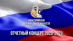 Евпаторийская ДШИ. Отчетный концерт - 2021